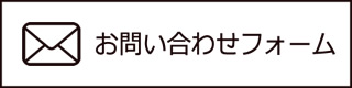 お問い合わせフォーム